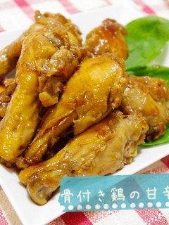 ほろほろ★骨付き鶏の甘辛煮-レシピのメイン写真