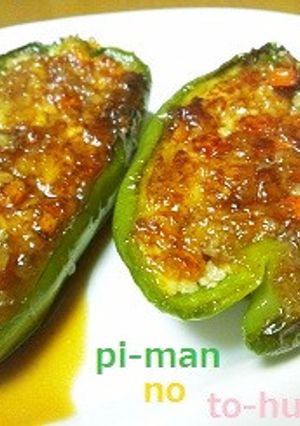 ピーマンの豆腐詰め-レシピのメイン写真