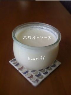 ホワイトソース-レシピのメイン写真