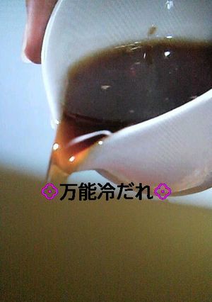 万能冷だれ-レシピのメイン写真
