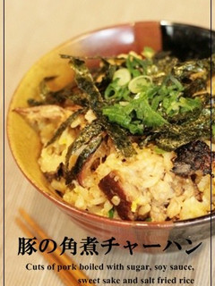 石焼風♪豚の角煮チャーハン-レシピのメイン写真
