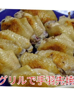☻魚グリルで手羽先焼き☺-レシピのメイン写真