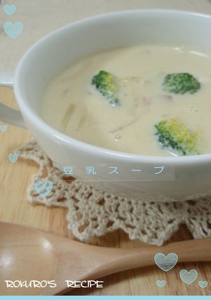 ➏　やさしい味♡シンプル豆乳スープ　➏-レシピのメイン写真
