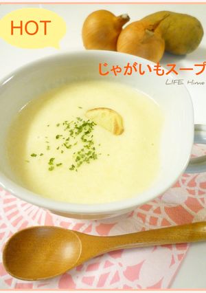 HOT♪じゃがいもスープ-レシピのメイン写真