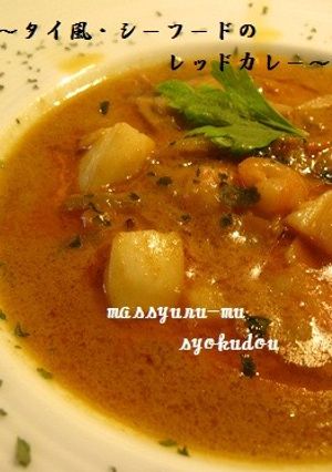 ●簡単・タイ風シーフードのレッドカレー●-レシピのメイン写真