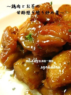 ●簡単・鶏肉とお芋の甘酢照り照り炒め煮●-レシピのメイン写真
