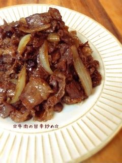 ☆牛肉の甘辛炒め☆-レシピのメイン写真