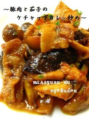 ●豚肉と茄子のケチャップカレー炒め●-レシピのメイン写真