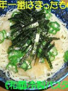 和風冷製パスタ-レシピのメイン写真