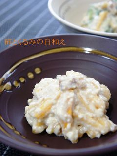 柿とくるみの白和え-レシピのメイン写真