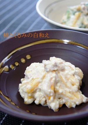 柿とくるみの白和え-レシピのメイン写真