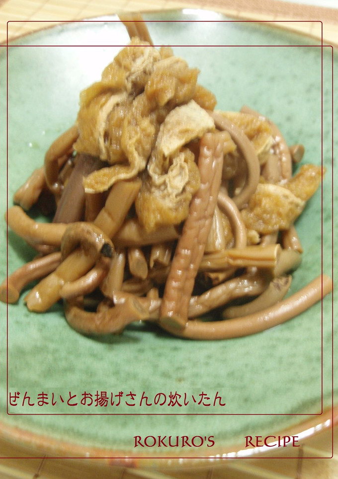 ➏　ぜんまいとお揚げさんの炊いたん　➏-レシピのメイン写真