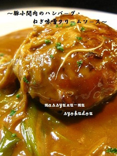 豚小間ハンバーグ・ねぎ味噌クリームソース-レシピのメイン写真