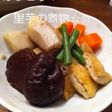 ほっこり▼*゚v゚*▼里芋の煮物