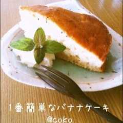 手土産にも♡1番簡単なバナナケーキ♡-レシピのメイン写真