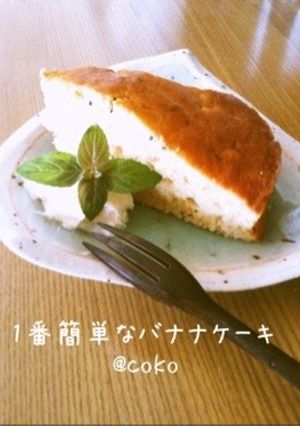 手土産にも♡1番簡単なバナナケーキ♡-レシピのメイン写真