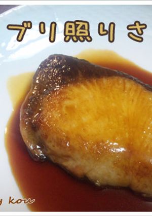 ブリの照り焼き-レシピのメイン写真