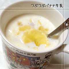 レンジで簡単♪ つぶつぶバナナ牛乳-レシピのメイン写真