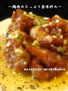 ●~絶品!鶏肉のたっぷり香味炒め~●-レシピのメイン写真
