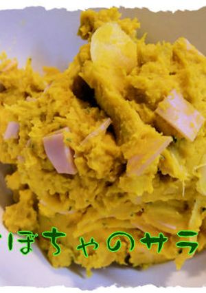 カボチャのサラダ♪-レシピのメイン写真
