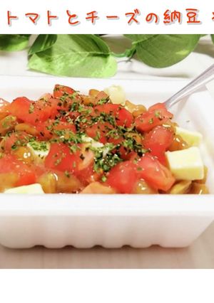 トマトとチーズの納豆-レシピのメイン写真