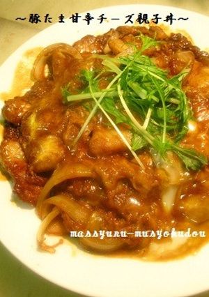 ●～絶品！豚たま甘辛チーズ親子丼～●-レシピのメイン写真