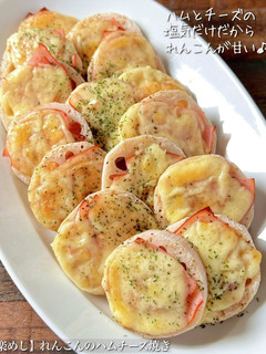 【楽めし】れんこんのハムチーズ焼き-レシピのメイン写真