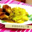 手羽元のカレー煮