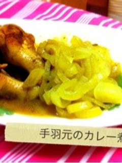 手羽元のカレー煮-レシピのメイン写真