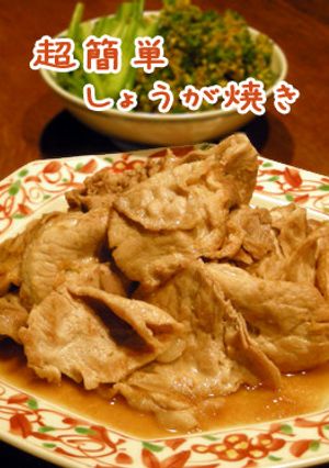 体あったか。超簡単！しょうが焼き-レシピのメイン写真