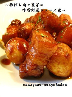 ●豚ばら肉と里芋のみそ野菜ジュース煮●-レシピのメイン写真