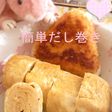 初めてさんでも簡単美味だしまきたまご**