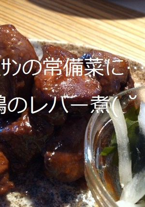 *貧血サンの常備菜*鶏レバ*-レシピのメイン写真