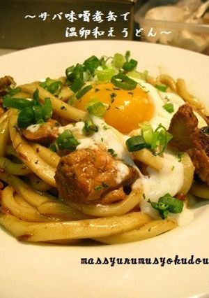 サバ味噌煮缶で温卵和えうどん-レシピのメイン写真