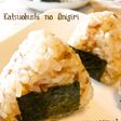 かつおぶしのおにぎり。