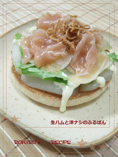 ➏ 生ハムと洋ナシのふるぱん ➏-レシピのメイン写真