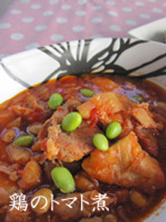 鶏と大豆のトマト煮(パーティー料理)-レシピのメイン写真