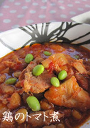 鶏と大豆のトマト煮（パーティー料理）-レシピのメイン写真