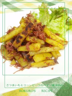 ➏薩摩芋とコーンビーフのバター醤油炒め➏-レシピのメイン写真