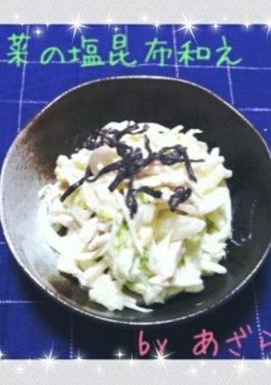 白菜の塩昆布和え-レシピのメイン写真