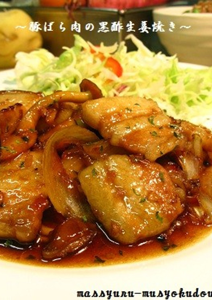 ■■定番をアレンジ！豚の黒酢生姜焼き■■-レシピのメイン写真