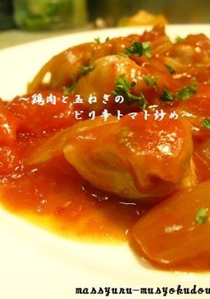 ●トマトたっぷり！鶏肉と玉葱のピリ辛炒め-レシピのメイン写真