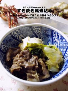 スチームケースですき焼き風煮込み-レシピのメイン写真