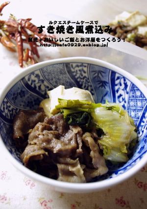 スチームケースですき焼き風煮込み-レシピのメイン写真