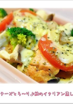 ☆チーズとろ～り♪ 鮭のイタリアン蒸し☆-レシピのメイン写真