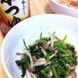 しめじとほうれん草の和えるだけ~