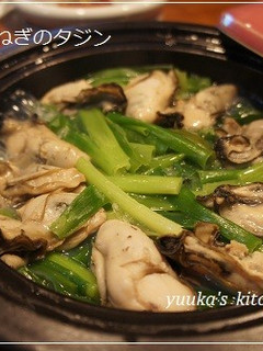 牡蠣と九条ねぎのタジン-レシピのメイン写真