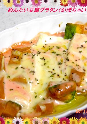 めんたい豆腐グラタン❤（かぼちゃ入り）-レシピのメイン写真