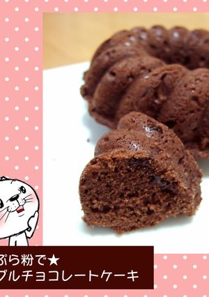 天ぷら粉で★ダブルチョコレートケーキ-レシピのメイン写真