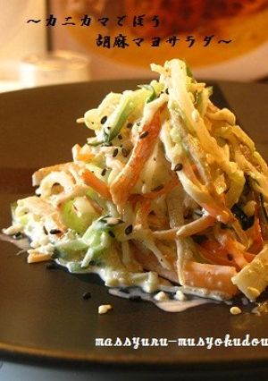 ■カニかま入り！ごぼう胡麻マヨサラダ■-レシピのメイン写真